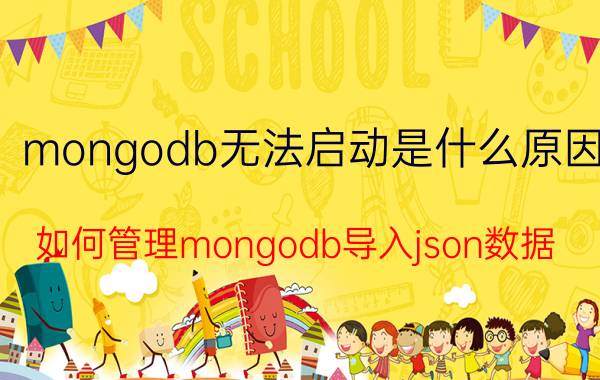 mongodb无法启动是什么原因 如何管理mongodb导入json数据？